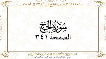 صفحة 341 سورة الحج من آية 73 إلى آية 78