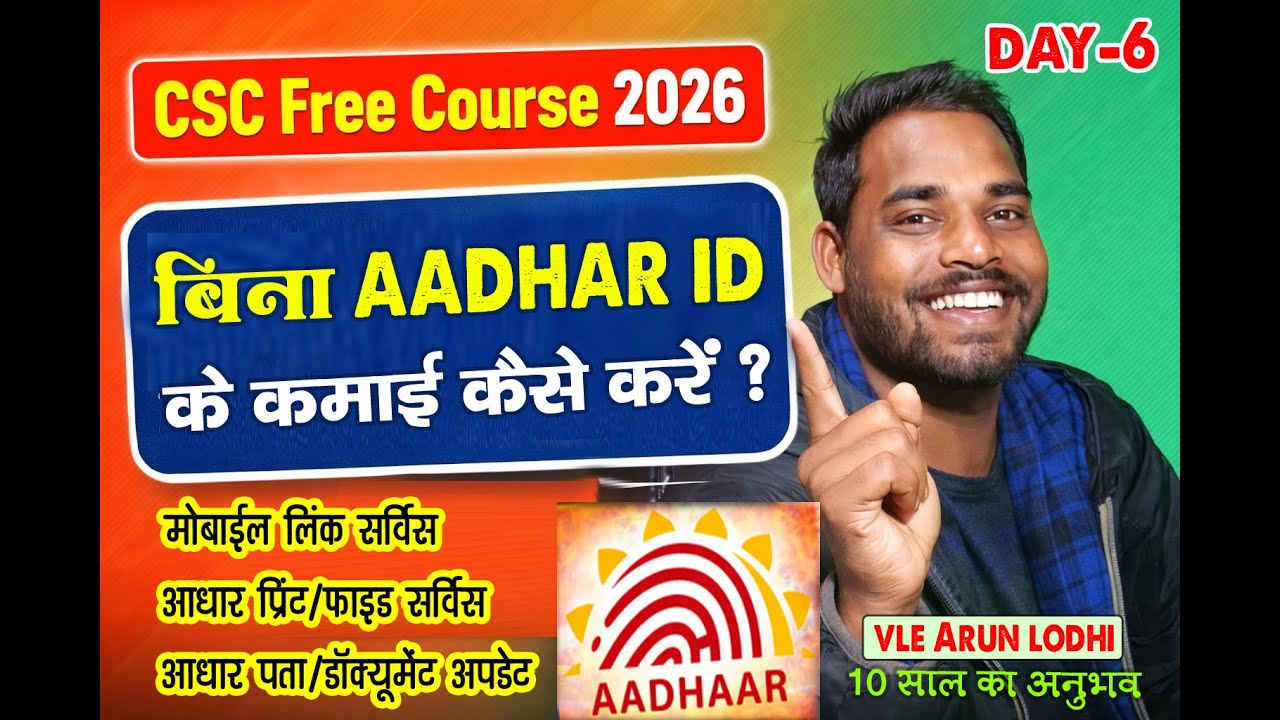 बिना Aadhaar ID के कमाई कैसे करें 2026 | मोबाइल लिंक, अपडेट | CSC New Update | CSC Free Course 2026