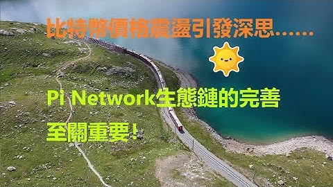 Pi幣|比特幣價格震盪下跌引發深思| Pi Network生態鏈的完善至關重要!|Bitcoin從3000美金一路飆升至6萬美金|加密貨幣面臨重大的風險!|區塊鏈貨幣|賺錢app|影片|YouTube