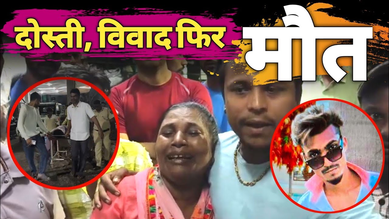 Bhiwandi: Shanti Nagar में फिर हुआ Murder। दोस्त ने ली दोस्त की जान