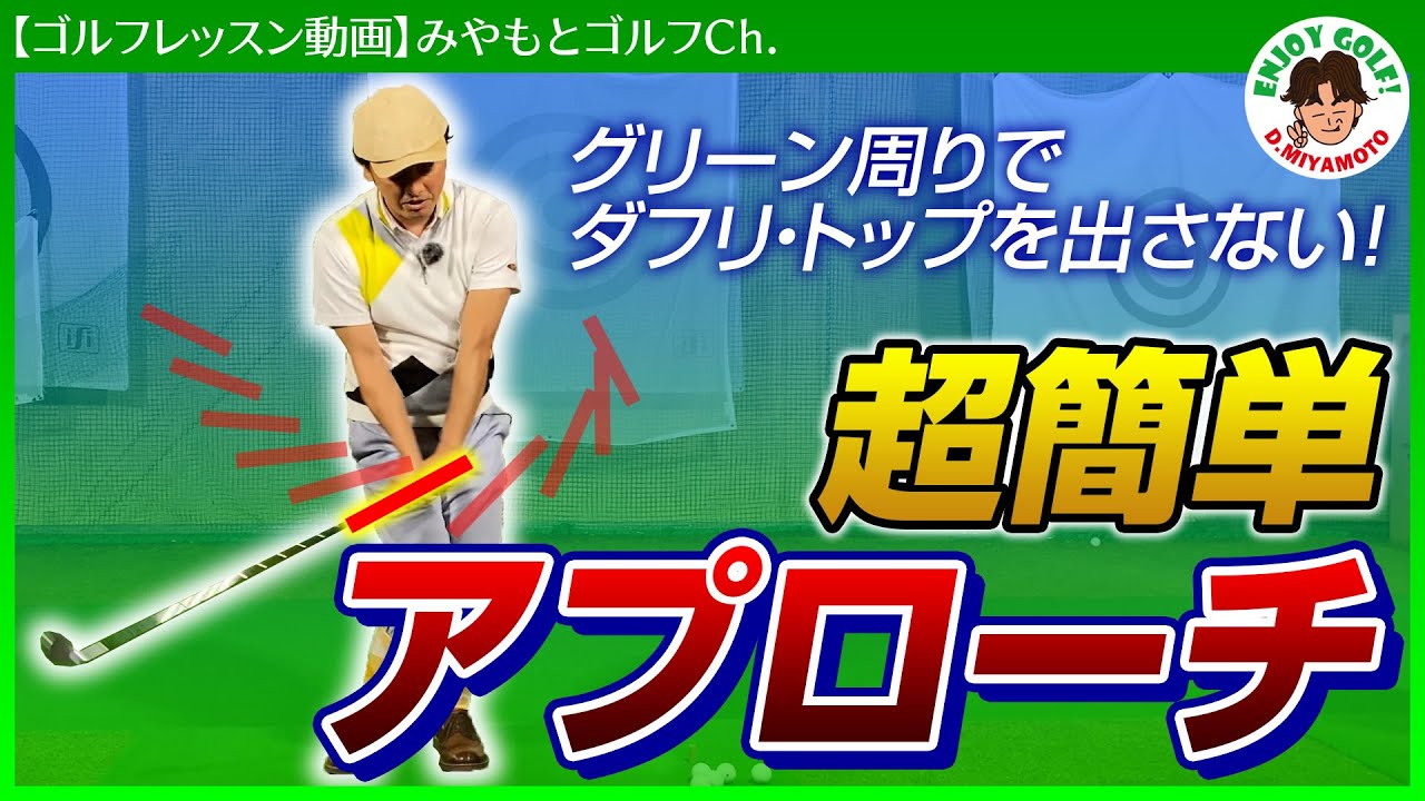 グリーン周りでダフリ トップしにくいアプローチの基本の打ち方 みやもとゴルフch ゴルフスイング 動画レッスン