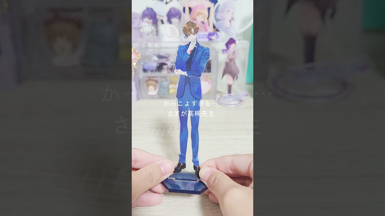 准教授・高槻彰良の推察原作グッズ開封アクスタ編#准教授高槻彰良の