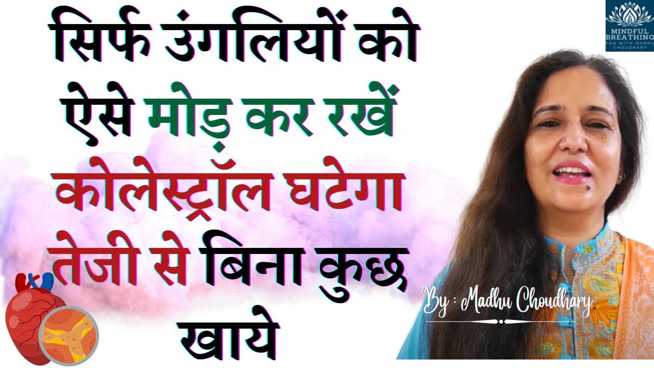 उंगलियों को ऐसे मोड़ कर रखें-नसों में ब्लॉकेज/कमज़ोरी/हाई कोलेस्ट्रॉल फ़ौरन दूरकरें 3 Top Yoga Mudra