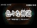 祝詞講座４【いろいろな神道】正しい祝詞 神咒のための神道の知識（とほかみえみため／トホカミヱヒタメ）