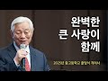[졸업식 격려사] 박옥수 목사 "완벽한 큰 사랑이 함께" - 2025년 중고등학교
