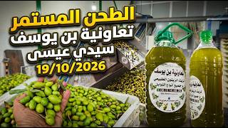 زيت الزيتون الطحن المستمر  من سيدي عيسى سوق السبت ولاد نمة. تعاونية بن يوسف