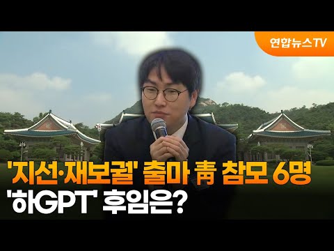 '지선·재보궐' 출마 靑 참모 6명…'하GPT' 후임은? / 연합뉴스TV (YonhapnewsTV)