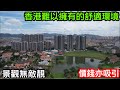 四面全開揚的中山項目｜又有高球場又有優美園林水景｜景觀完勝大盤的三鄉駿璟峰｜全新加推的34幢靚到跌渣的景致