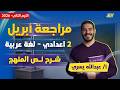 عربي تانيه اعدادي 2026 مراجعه شهر ابريل عربي تانيه اعدادي 2026 مستر عبدالله يسري