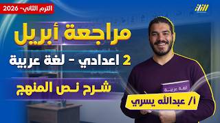 عربي تانيه اعدادي 2026 | مراجعه شهر ابريل عربي تانيه اعدادي 2026 | مستر عبدالله يسري screenshot 2