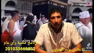 عيد الاضحى كل عام وانتم بخير برنامج قضية رأى عام الجمعه30: 10مساء قناه abcالخليجيه تردد11595