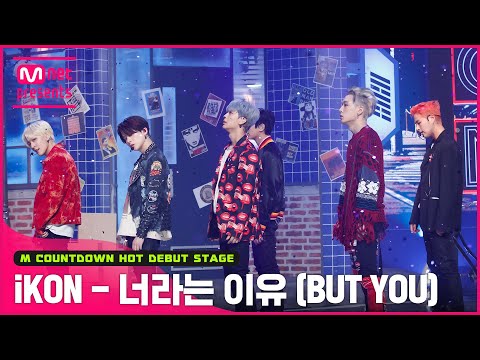 '최초 공개' 레트로 판타지 'iKON'의 '너라는 이유 (BUT YOU)' 무대