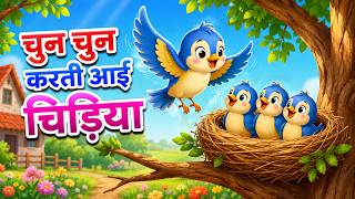 चुन चुन करती आई चिड़िया 🐦 | Chun Chun Karti Aayi Chidiya | Hindi Nursery Rhymes | Cartoon Animation screenshot 2