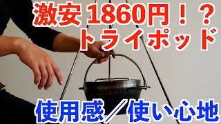 Amazon購入の激安トライポッドが便利！焚き火料理やダッチオーブンに。