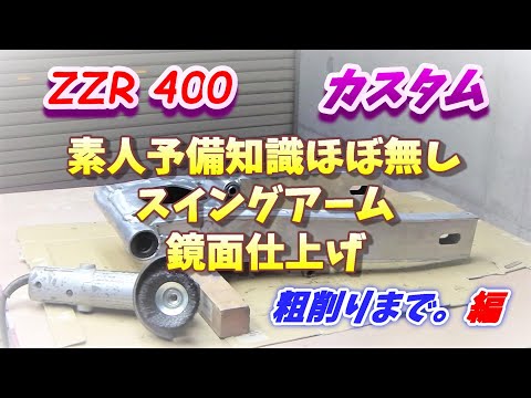 スイングアーム鏡面磨きをやってみました（粗削り編）【ZZR400】Swing