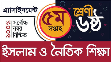 Class 6 Islam and Moral Education Assignment 5th week// ৬ষ্ঠ শ্রেণীর ইসলাম ও নৈতিক শিক্ষা এসাইনমেন্ট