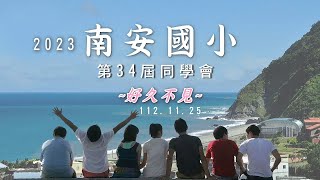 112 南安國小第34屆同學會