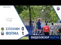 ⚽ Первая лига 2021 (7 тур) | «Слоним-2017» 0:1 «Волна-Пинск»