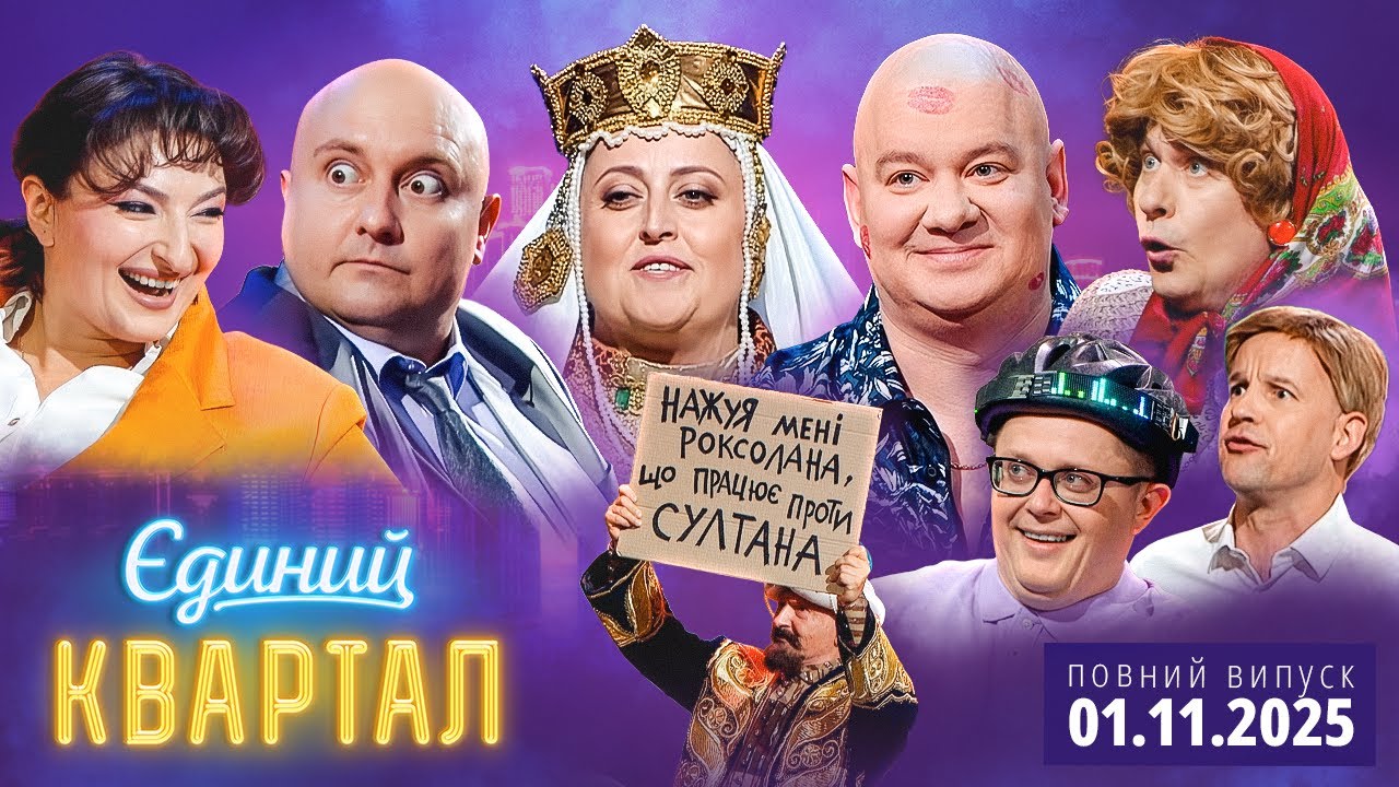 💥 ПРЕМ'ЄРА ⚡ Новий концерт Єдиного Кварталу від 1 листопада 2025. Повний випуск 💔