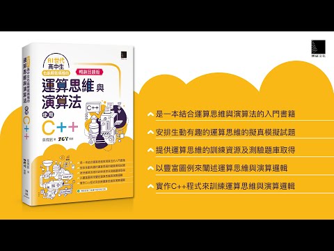 AI世代-高中生也能輕鬆搞懂的運算思維與演算法-使用C++(暢銷回饋版)