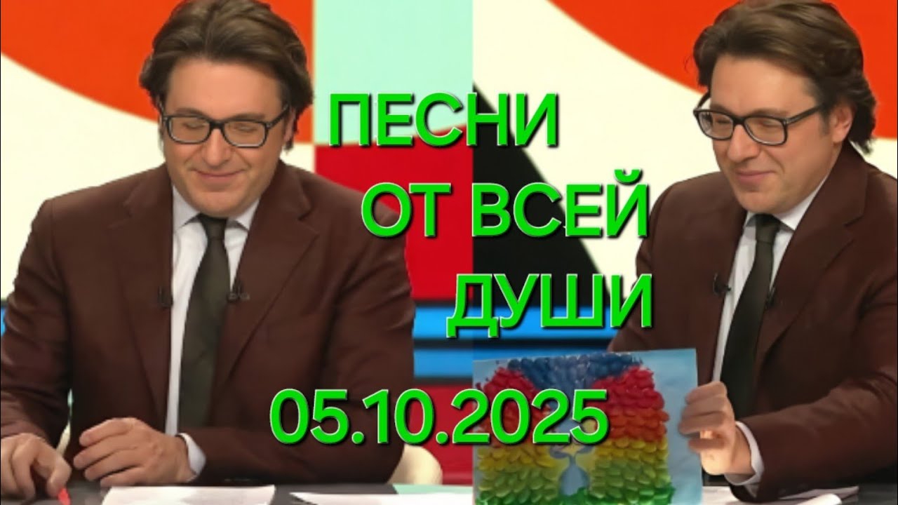 Песни от всей души ❤️ Выпуск 05.10.2025