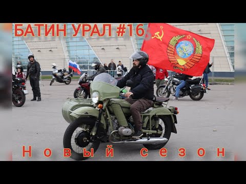 Видео: БАТИН УРАЛ #16 ВЕСЕННИЙ ДВИЖ