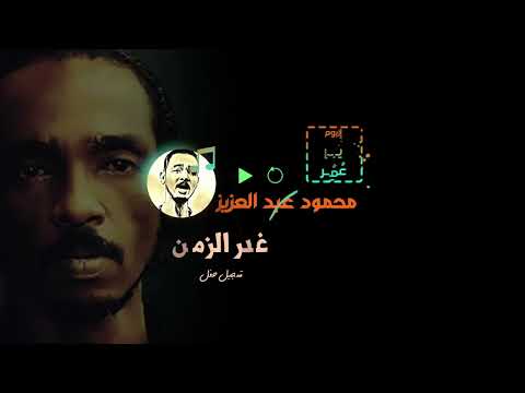 محمود عبد العزيز غدر الزمن تسجيل حفل