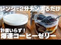 【材料2つ】レンジで2分、すぐに作れる！洗い物も少なく計量不要のコーヒーゼリー【ペットボトルまるごと】