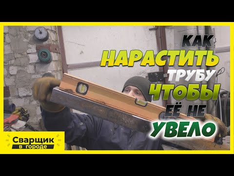 Как удлинить трубу и не потерять соосность!