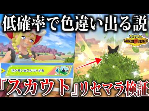 無意味すぎる『チャンピオンズ産色違い』は何百連ガチャで入手できるのか検証/スカウト色違いリセマラ【ポケモンチャンピオンズ】