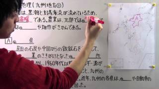 社会 地理 ５１ 九州地方 Youtube