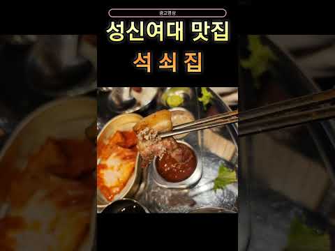 석쇠집