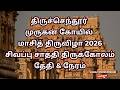 2026 திருச்செந்தூர் மாசி திருவிழா சிவப்பு சாத்தி எப்போது || தேதி & நேரம் Tiruchendur Masi Festival