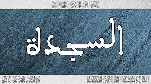 القرآن سورة السجدة ورش القارئ محمد الجابري الحياني 032