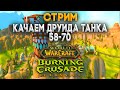 Качаем друида танка 58-70 TBC Classic | Орда Gehennas сервер | Horde Gehennas server |