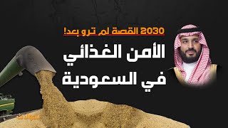 تحولات | القصة لم ترو بعد .. الأمن الغذائي في السعودية !