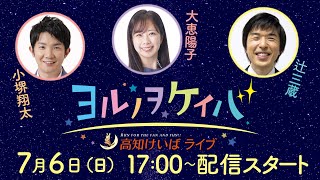 ヨルノヲケイバ～高知けいばライブ～【7／6（日）ヴェガ特別】《小堺翔太》《大恵陽子》《辻三蔵》
