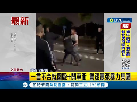 #三立最新 囂張沒落魄的久！一言不合就圍毆+開車衝撞 警逮囂張暴力集團十人│記者 翁郁雯│【LIVE大現場】20230119│三立新聞台
