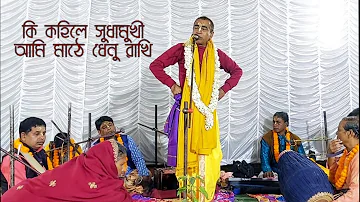 Bengali kirtan madhuri,Dan lila,Sanjay Chanda, কীর্তনিয়া সঞ্জয় চন্দ 10 January 2024