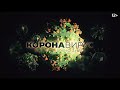 Анонс фильма &quot;Коронавирус. Все, что нужно знать&quot;