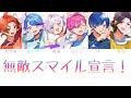 いれいす/無敵スマイル宣言!【パート分け】