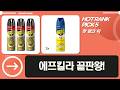 에프킬라 총집합! 모기/바퀴, 향까지 싹 잡아!