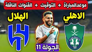 موعد مباراة الاهلي والهلال القادمة 🔥 في الجولة11 من الدوري السعودي 💥 التوقيت والقنوات الناقلة المعلق