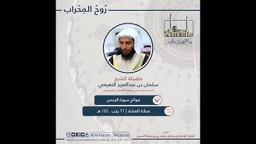 فواتح سورة الرحمن | القارىء سلمان النفيعي
