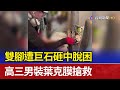 雙腳遭巨石砸中脫困 高三男裝葉克膜搶救