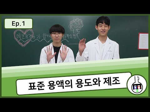 [2019] ECHO YouTube: 1. 표준용액의 제조