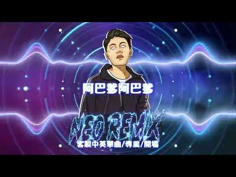 阿巴爹阿巴爹 (DJ Neo Rmx 2025) 舞曲Electro抖音慢搖DJ版