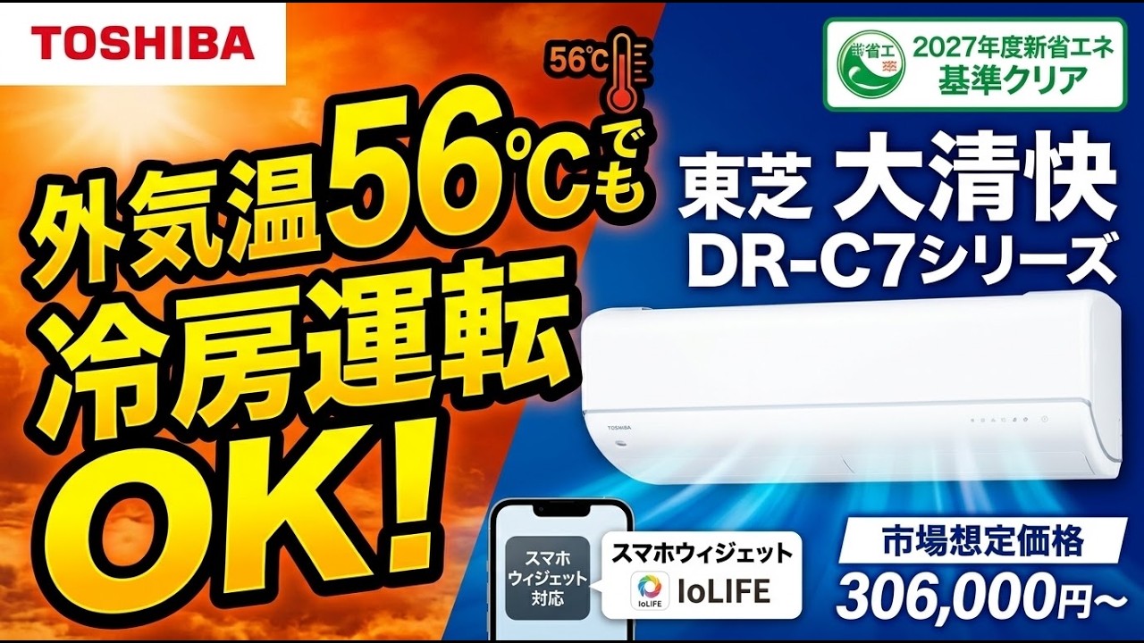 Toshiba's New AC Stays Cool Even in 56°C Heat! With Smartphone