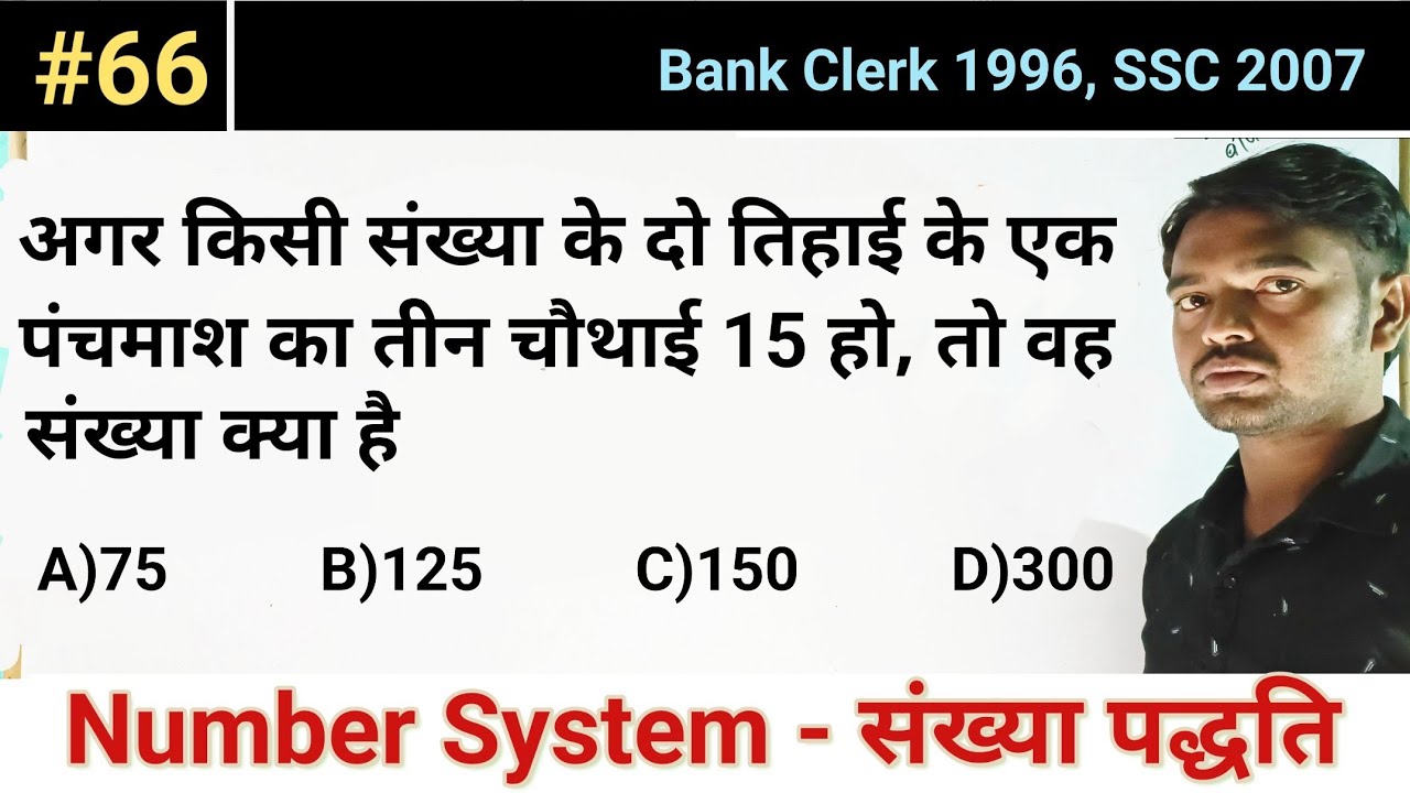Paper Number System अगर किसी संख्या के दो तिहाई....वह संख्या क्या है। Clerk 1996, SSC 2007 ...