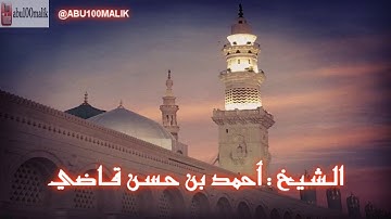 تلاوة خاشعة من سورة الأحزاب بصوت الشيخ أحمد حسن بن وزير قاضي